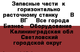 Запасные части  к горизонтально расточному станку 2620 В, 2622 ВГ. - Все города Бизнес » Оборудование   . Калининградская обл.,Светловский городской округ 